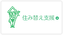 住み替え支援