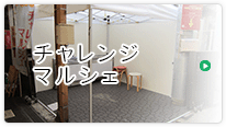 チャレンジマルシェ