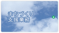 まちづくり支援業務