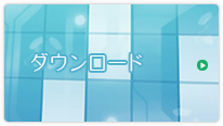 ダウンロード
