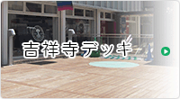 吉祥寺デッキ