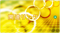 関連リンク