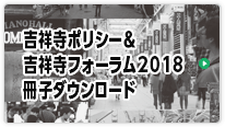 吉祥寺フォーラム 2018　冊子ダウンロード
