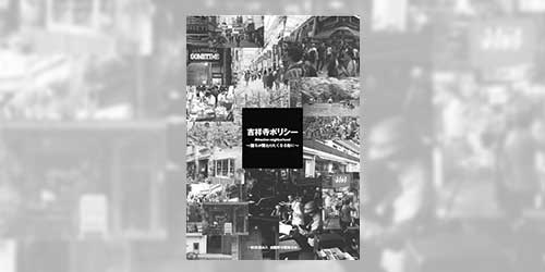 これからの吉祥寺に相応しい街のあり方をみんなで考え共有していきたいとの思いで、吉祥寺ポリシー（吉祥寺将来価値の創造）の検討を始めました。