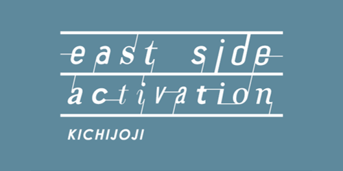 このエリアをもっと様々な人に知ってもらいたい！来てもらいたい！との想いから、このエリアを「イーストサイド」と名付け、「アクティベーション（活性化）」させる活動がイーストサイドアクティベーションです！