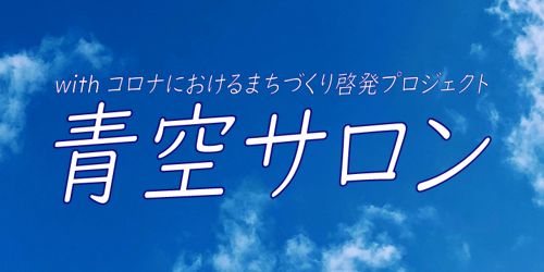 withコロナにおいて屋外空間の価値が見直されている今、まち中のオープンスペースでの過ごし方や活動を改めて模索する中で都市の本質的な価値の一つである「交流」を屋外空間で促していきます。